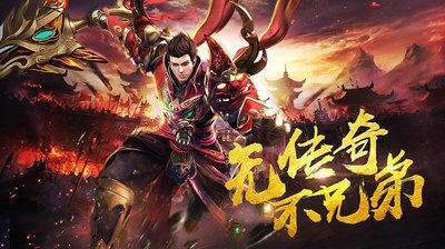 同征战传奇，携手兄弟共创辉煌